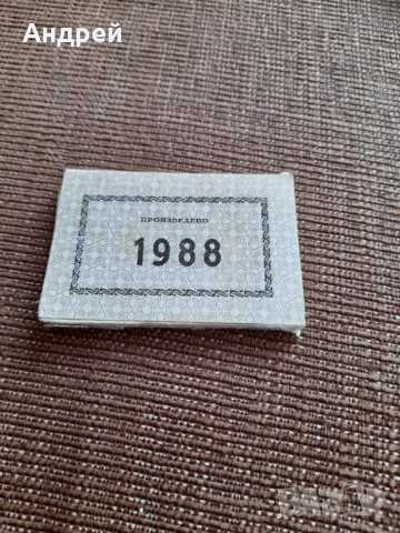 Стари етикети Произведено 1988