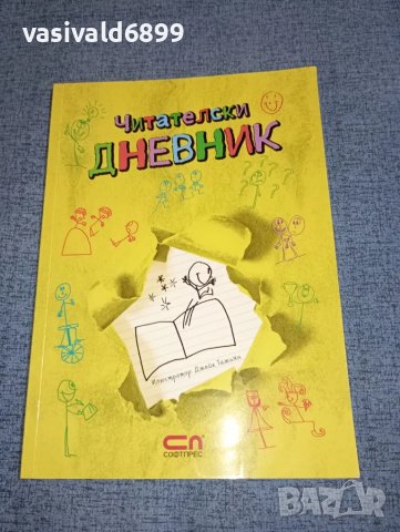 "Читателски дневник"
