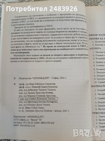 Справочник по математика  Иван Райчинов, снимка 9 - Учебници, учебни тетрадки - 50639902