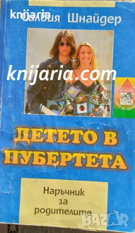 Детето в пубертета: Наръчник за родители