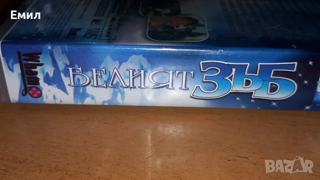 Видеокасета " Белият зъб", снимка 3 - Анимации - 50369894