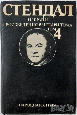 Избрани творби. Том 4, Стендал(6.6), снимка 1 - Художествена литература - 43229770