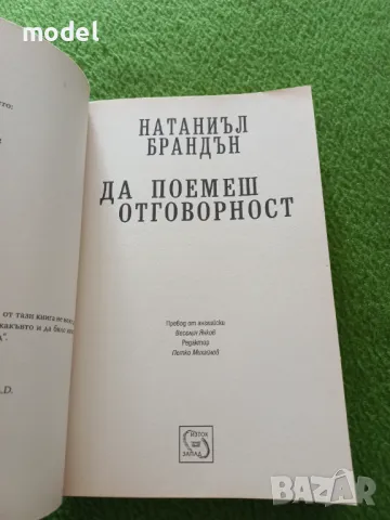 Да поемеш отговорност - Натаниъл Брандън, снимка 2 - Други - 48996496
