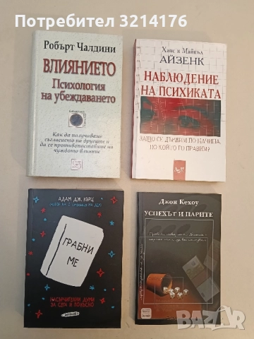 НОВА! Влиянието. Психология на убеждаването - Робърт Чалдини