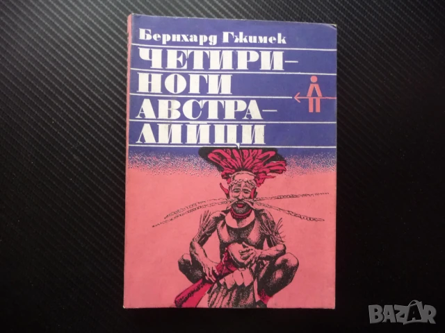 Четириноги австралийци Бернхард Гжимек кенгуру динго торбести животни