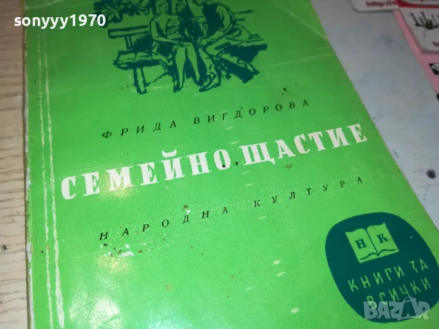 СЕМЕЙНО ЩАСТИЕ-КНИГА 1912240724, снимка 3 - Художествена литература - 48398603