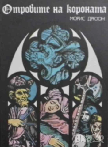 Прокълнатите крале. Книга 3: Отровите на короната Морис Дрюон