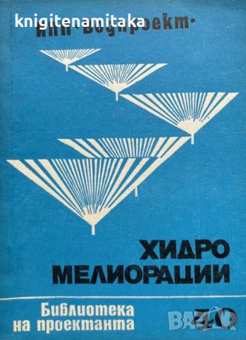 Хидромелиорации. Библиотека на проектанта. Кн. 40 / 1984