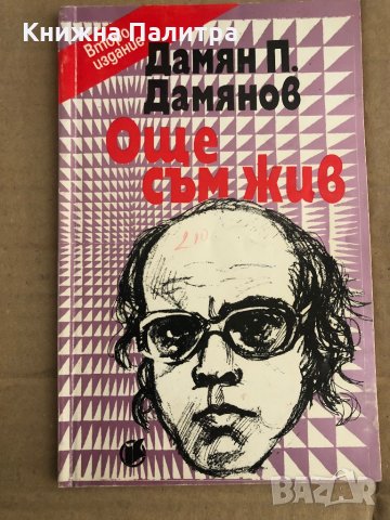 Още съм жив -Дамян П. Дамянов