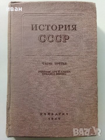 История СССР - част третья -учебник для 10 класса - 1949г., снимка 1 - Колекции - 40604659