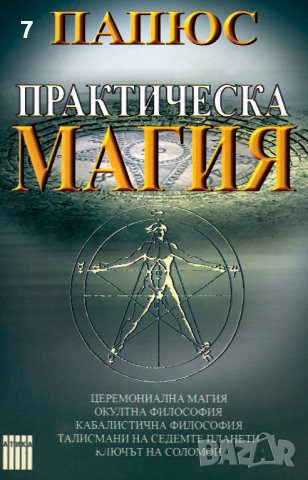 Книга Практическа магия - Папюс 2005 г.