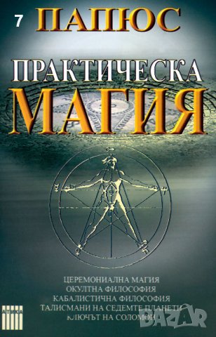 Книга Практическа магия - Папюс 2005 г., снимка 1