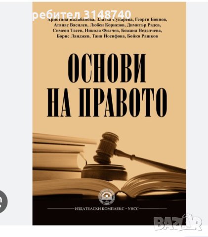 Основи на правото/ Микроикономика, снимка 1 - Учебници, учебни тетрадки - 43850586