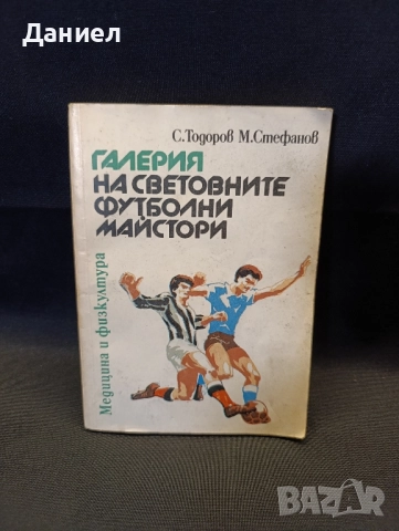 Галерия на световните футболни майстори 