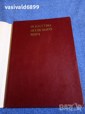 "Изкуството на егейският свят", снимка 4 - Други - 51772865