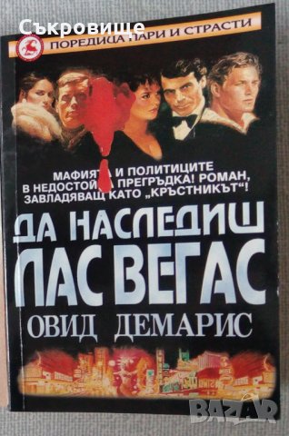 Да наследиш Лас Вегас - Овид Демарис, снимка 1
