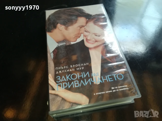 ЗАКОНИ НА ПРИВЛИЧАНЕТО-ORIGINAL VHS VIDEO TAPE 1006250835