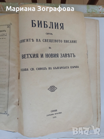 БИБЛИИ 3 бр, Царство България 1925 г., БГ Православна църква в Чикаго 90-те г., - Евангелие, - Книги, снимка 14 - Други ценни предмети - 50645698