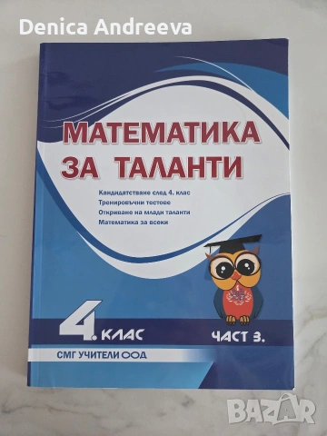 математика за 4 - 5 клас, снимка 7 - Учебници, учебни тетрадки - 53132335