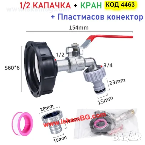 Канелка кранче за бидон резервоар 1000 литра IBC и капачка преход редукция 1/2 или 3/4 - код 4463, снимка 9 - Напояване - 49720341