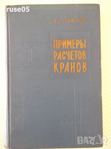 Книга "Примеры расчетов кранов - Н. Г. Павлов" - 304 стр.