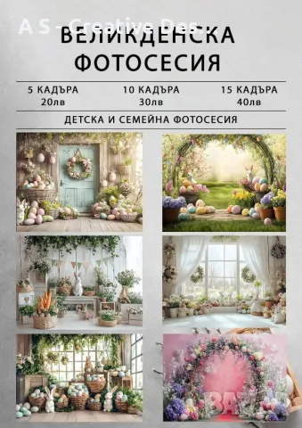 Великденска фотосесия, снимка 1