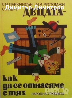 Децата - как да се отнасяме с тях Сирил Н. Паркинсън, снимка 1 - Други - 28601176