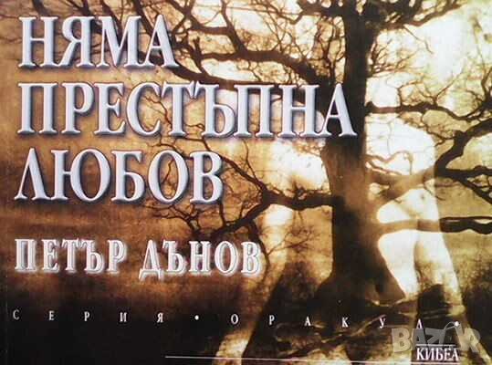 Няма престъпна любов