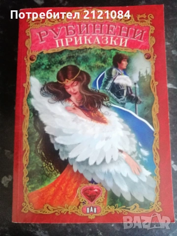 Рубинени приказки: Приказна съкровищница 