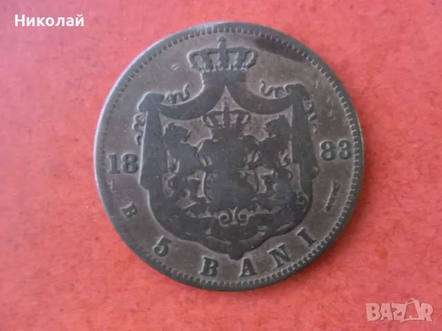 5 бани 1883 г. Ромъния , снимка 1 - Нумизматика и бонистика - 49600114