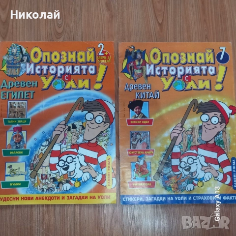 Уоли , Опознай света и историята с Уоли, снимка 2 - Списания и комикси - 52252662