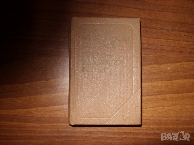 Руско-Български Речник