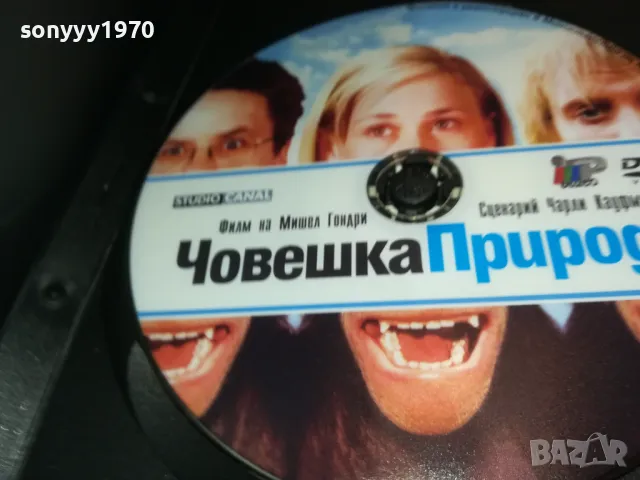 ЧОВЕШКА ПРИРОДА ДВД 1603251858, снимка 10 - DVD филми - 49519183