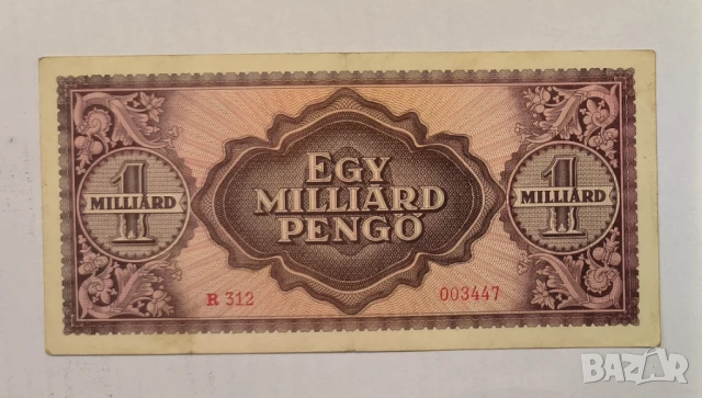 Унгария 1 милиард пенгьо 1946 година, снимка 2 - Нумизматика и бонистика - 50570950
