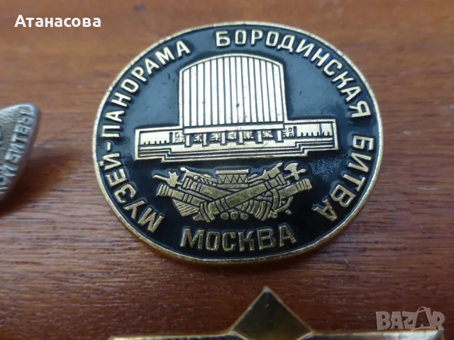 Лот значки Бородино 1812 музей-панорама с Бородинската битка значка, снимка 3 - Колекции - 50413538