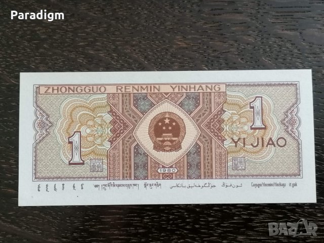 Банкнотa - Китай - 1 яо UNC | 1980г., снимка 2 - Нумизматика и бонистика - 32661330