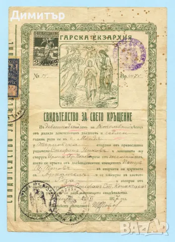 Свидетелство за свето кръщение - 2 броя 1924/1927, снимка 2 - Други ценни предмети - 49684381