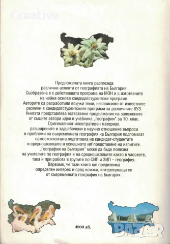 География на България. Природна и социално-икономическа, снимка 2 - Учебници, учебни тетрадки - 48178186