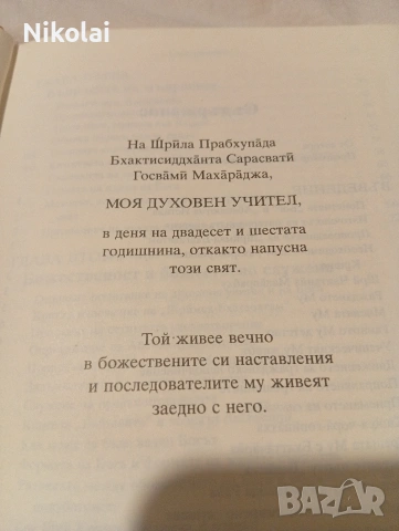 ШРИМАД Бхагаватам - Първа песен - част 1- Сътворението от Шри Шримад А.Ч. Бхактиведанта Свами Прабху, снимка 3 - Специализирана литература - 53480121