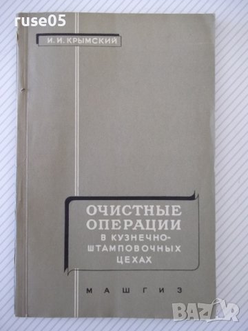 Книга"Очистные операц.в кузн.-штампов.цехах-И.Крымский"-112с