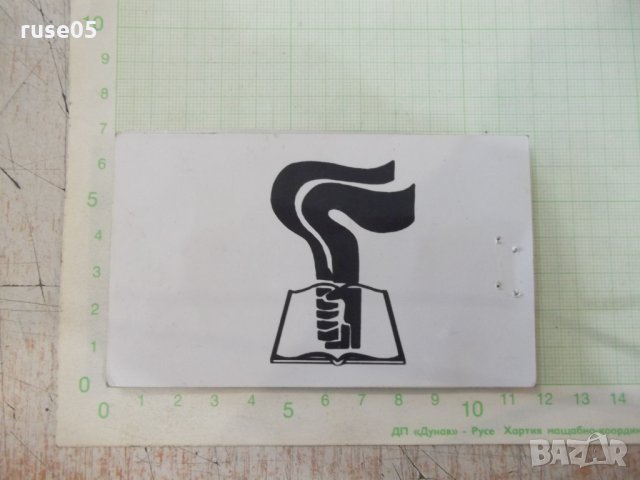 Покана за "8 декември 1971 г. - ВИММЕСС - Русе", снимка 3 - Други ценни предмети - 33195329