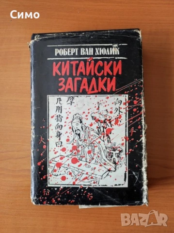 Китайски загадки Езерото, което не връщаше удавниците - Робърт ван Хюлик, снимка 7 - Художествена литература - 53067036