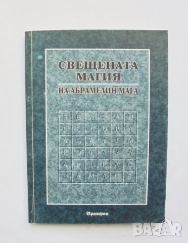 Книга Свещената магия на Абрамелин Мага - Абрамелин Мага 1995 г., снимка 1