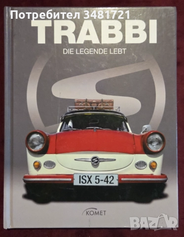 Трабант - голяма енциклопедия / Trabbi. Die Legende Lebt