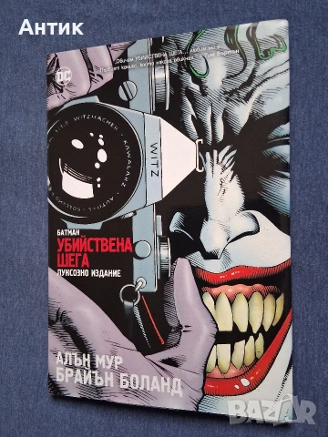 Батман Убийствена Шега Алан Мур Брайън Боланд Луксозно Издание, снимка 2 - Колекции - 53441647