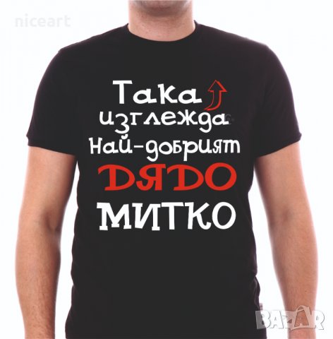 Тениски с надпис за Димитровден, снимка 4 - Тениски - 26435790