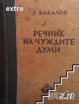 Речник на чуждите думи Георги Бакалов 1949 г., снимка 1 - Чуждоезиково обучение, речници - 39495445