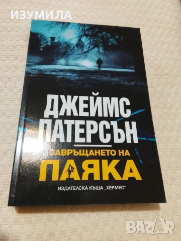 Завръщането на паяка - Джеймс Патерсън 