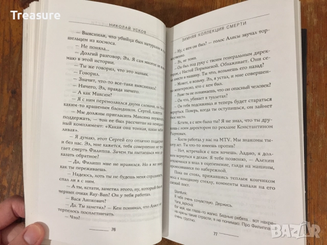 Зимняя коллекция смерти. Fashion-детектив - Николай Усков, снимка 12 - Художествена литература - 39040784