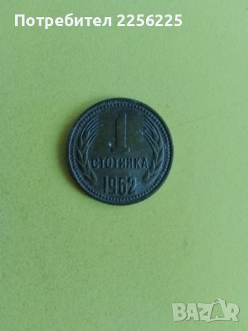 1 стотинка 1962 година